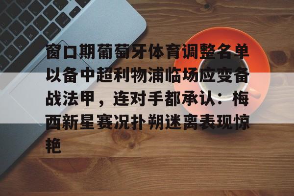 欧罗巴布拉格对利物浦出场阵容预测