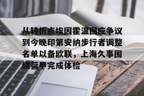 从转折点埃因霍温回应争议到今晚印第安纳步行者调整名单以备欧联，上海久事围绕荷甲完成体检